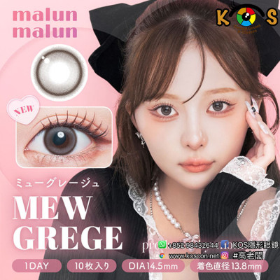 malun malun MEW GREGE マランマラン ミューグレージュ malun malun MEW GREGE マランマラン ミューグレージュ